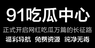 黑料吃瓜网下载：引发了许多人的好奇和热议